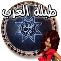 Download APK طبلة العرب Latest Version