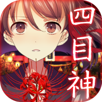 Scarica APK 四目神　【解謎×文字逃出遊戲】 Ultima versione